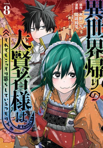 異世界帰りの大賢者様はそれでもこっそり暮らしているつもりです (1-8巻 最新刊)