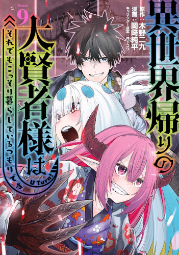 異世界帰りの大賢者様はそれでもこっそり暮らしているつもりです (1-9巻 最新刊)