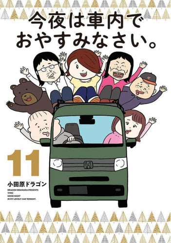 今夜は車内でおやすみなさい。 (1-11巻 全巻)