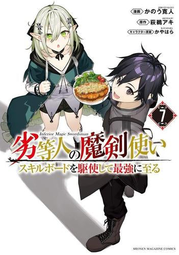 劣等人の魔剣使い スキルボードを駆使して最強に至る (1-7巻 最新刊)