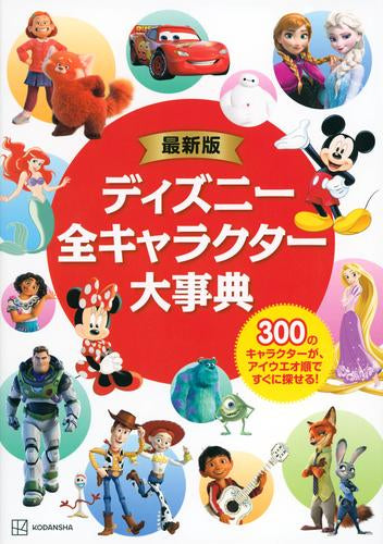 [書籍]最新版 ディズニー全キャラクター大事典