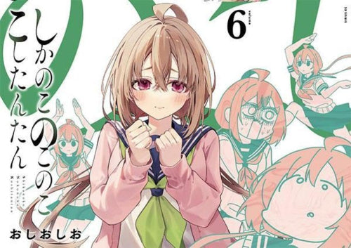 しかのこのこのここしたんたん (1-5巻 最新刊)