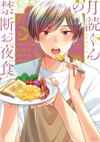 月読くんの禁断お夜食 (1-6巻 最新刊)