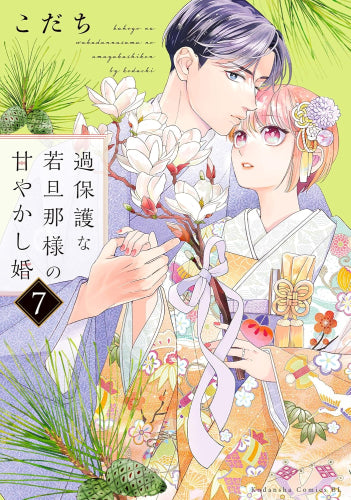 過保護な若旦那様の甘やかし婚 (1-7巻 最新刊)