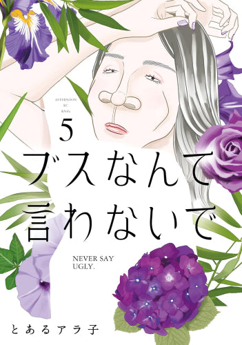 ブスなんて言わないで (1-5巻 最新刊)