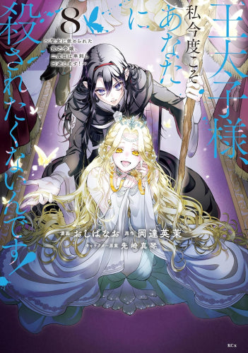 王太子様、私今度こそあなたに殺されたくないんです! ～聖女に嵌められた貧乏令嬢、二度目は串刺し回避します!～ (1-8巻 最新刊)