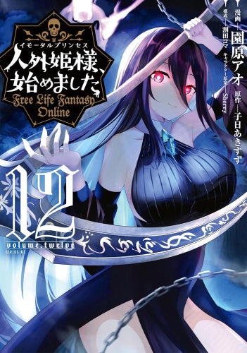 人外姫様、始めました ～Free Life Fantasy Online～ (1-12巻 最新刊)