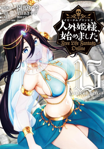 人外姫様、始めました ～Free Life Fantasy Online～ (1-15巻 最新刊)