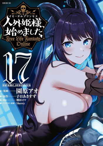 人外姫様、始めました ～Free Life Fantasy Online～ (1-17巻 最新刊)