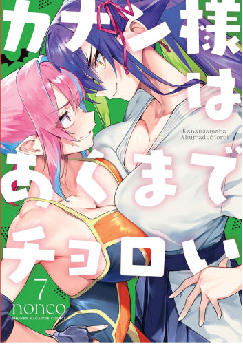 カナン様はあくまでチョロい (1-7巻 最新刊)