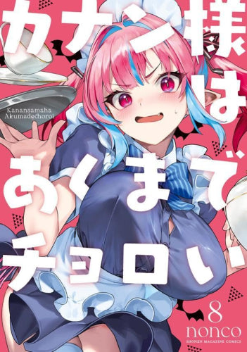 カナン様はあくまでチョロい (1-8巻 最新刊)