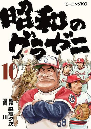 昭和のグラゼニ (1-10巻 最新刊)