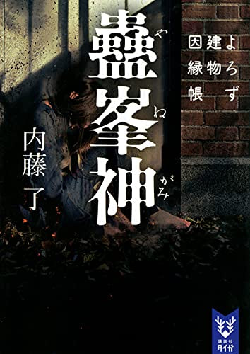 【書籍】蠱峯神 よろず建物因縁帳