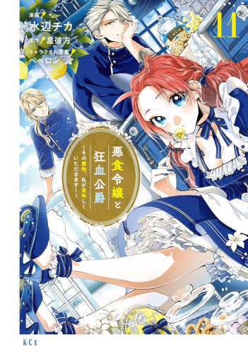 悪食令嬢と狂血公爵 ～その魔物、私が美味しくいただきます!～ (1-11巻 最新刊)