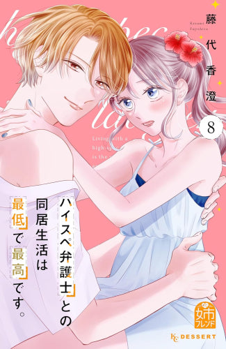 ハイスぺ弁護士との同居生活は最低で最高です。 (1-8巻 最新刊)