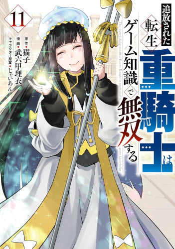 追放された転生重騎士はゲーム知識で無双する (1-11巻 最新刊)