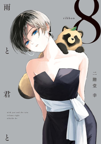 雨と君と (1-8巻 最新刊)