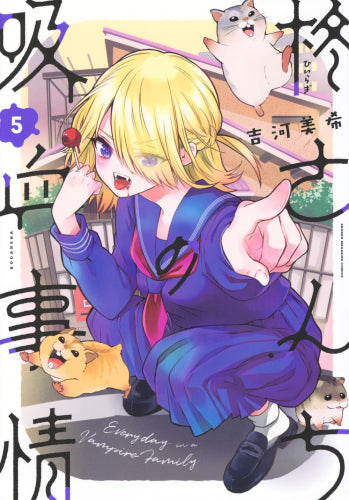 柊さんちの吸血事情 (1-5巻 最新刊)