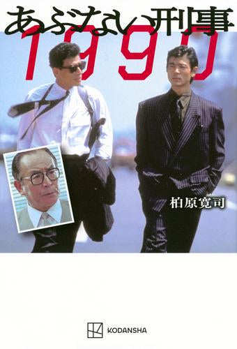 [書籍]あぶない刑事 1990