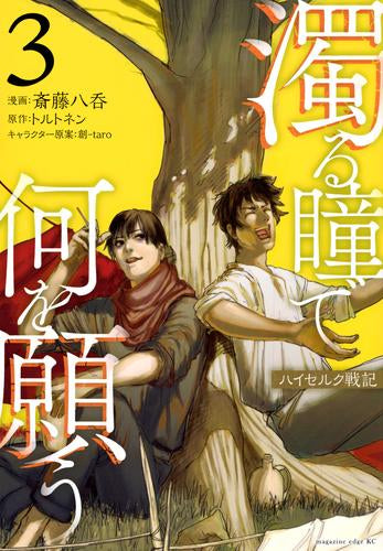 濁る瞳で何を願う ハイセルク戦記 (1-3巻 最新刊)