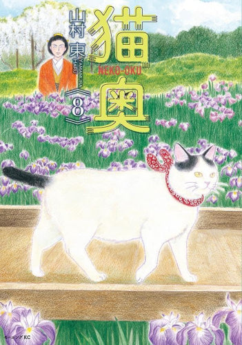 猫奥 (1-8巻 最新刊)
