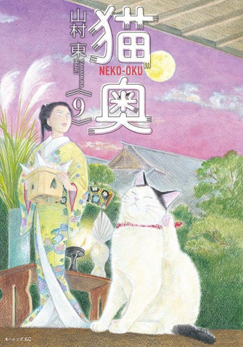 猫奥 (1-9巻 最新刊)