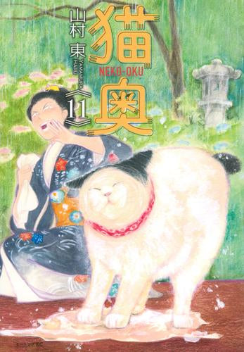 猫奥 (1-11巻 最新刊)