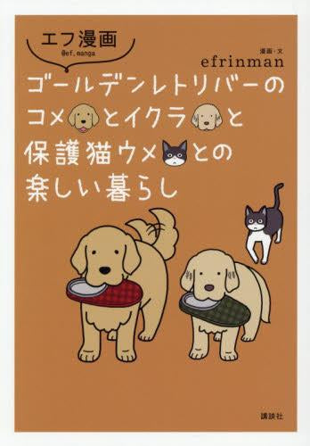 エフ漫画 ゴールデンレトリバーのエフとコメとの楽しい暮らし (全3冊)