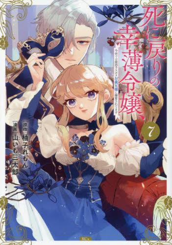 死に戻りの幸薄令嬢、今世では最恐ラスボスお義兄様に溺愛されてます (1-7巻 最新刊)