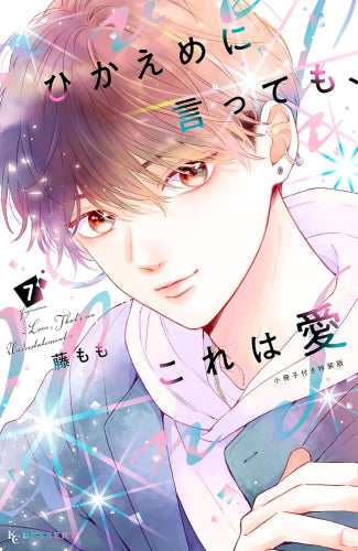 ひかえめに言っても、これは愛(7) 小冊子付き特装版