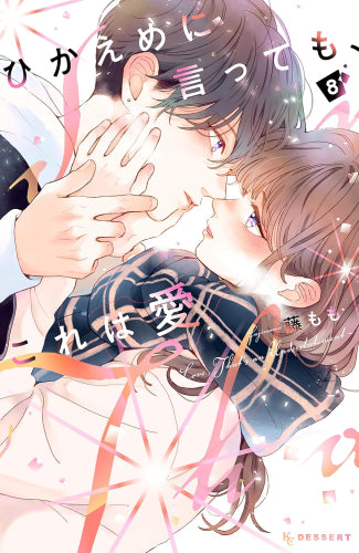 ひかえめに言っても、これは愛 (1-8巻 最新刊)