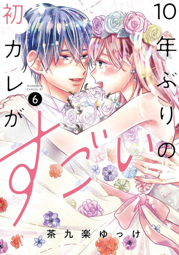 10年ぶりの初カレがすごい (1-6巻 最新刊)