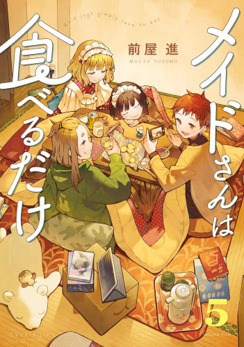 メイドさんは食べるだけ (1-5巻 最新刊)