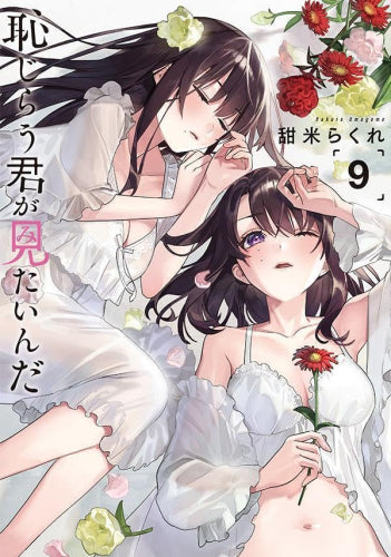 恥じらう君が見たいんだ (1-9巻 最新刊)