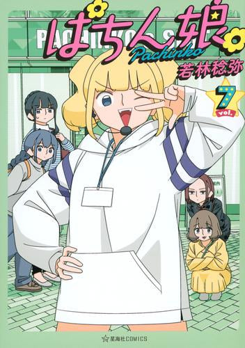 ぱちん娘。 (1-7巻 最新刊)