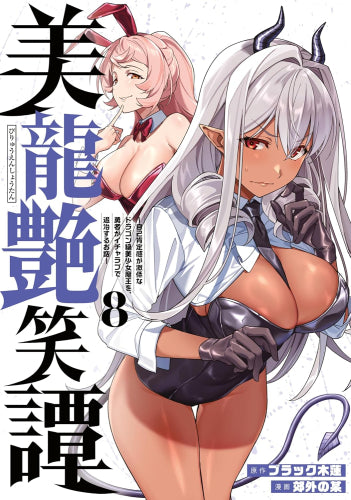 美龍艶笑譚 ～自己肯定感が激低なドラゴン級美少女魔王を、勇者がイチャラブで退治するお話～ (1-8巻 最新刊)
