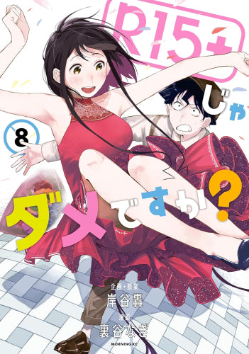 R15+じゃダメですか? (1-8巻 最新刊)