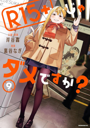 R15+じゃダメですか? (1-9巻 最新刊)