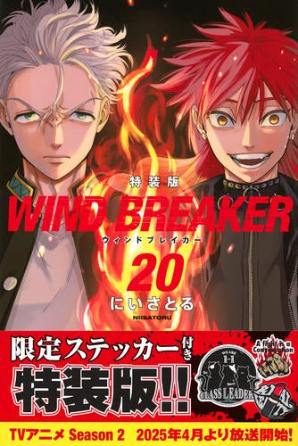 WIND BREAKER(20) 特装版