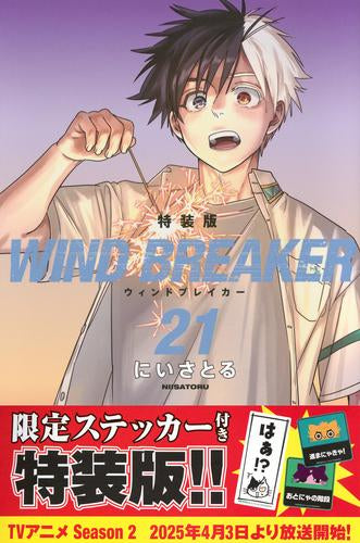 ウィンドブレイカー  WIND BREAKER(21) 特装版