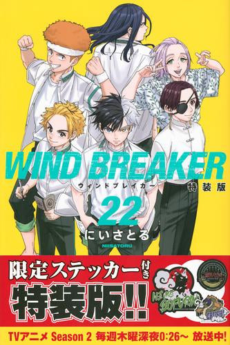 ウィンドブレイカー WIND BREAKER(22) 特装版