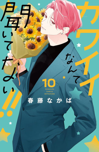 カワイイなんて聞いてない!! (1-10巻 最新刊)