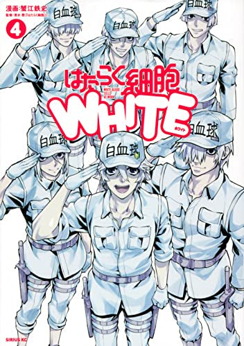 はたらく細胞WHITE (1-4巻 全巻)