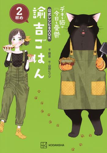 [書籍]デキる猫は今日も憂鬱 公式レシピBOOK 諭吉ごはん
