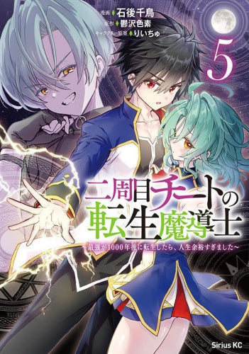 二周目チートの転生魔導士 最強が1000年後に転生したら、人生余裕すぎました (1-5巻 最新刊)