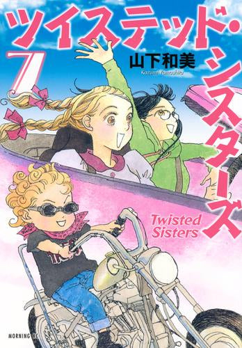 ツイステッド・シスターズ (1-7巻 最新刊)