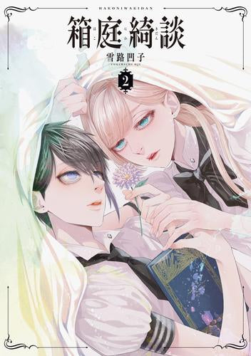 ◆特典あり◆箱庭綺談 (1-2巻 最新刊)