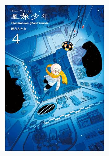 ◆特典あり◆星旅少年 Planetarium ghost travel (1-4巻 最新刊)