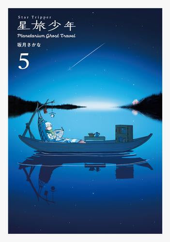 星旅少年 Planetarium ghost travel (1-5巻 最新刊)