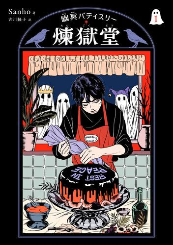 幽冥パティスリー 煉獄堂 (1巻 最新刊)